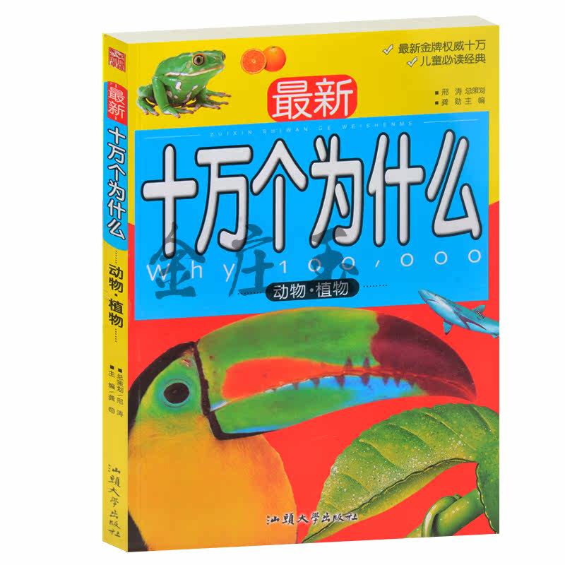 最新十万个为什么植物.动物 少儿菜谱注音版 儿童必读经典 十万个为什么动物植物篇 儿童百科全书4-5-6-7-8-9岁 小学生1-2-3年级