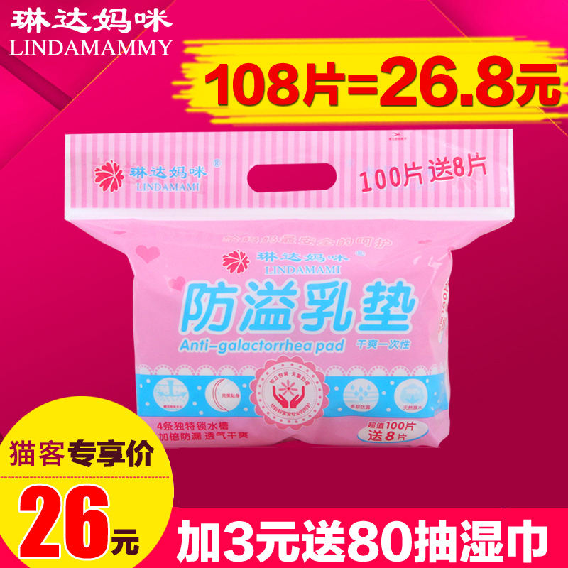 琳达妈咪防溢乳垫一次性孕产妇防漏溢奶垫哺乳防漏乳贴100片送8片