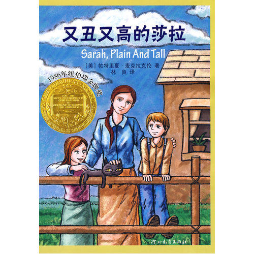又丑又高的莎拉——启发精选纽伯瑞大奖少年小说/（美）麦克拉克伦著，林良译/河北教育出版社