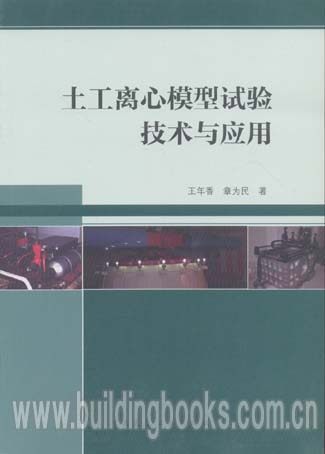 土工离心模型试验技术与应用
