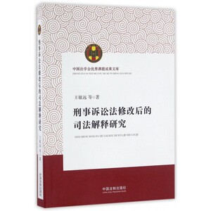 刑事诉讼法修改后的司法解释研究 博库网
