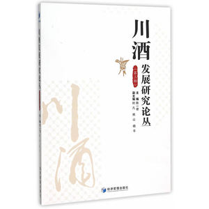 川酒发展研究论丛（第三辑）