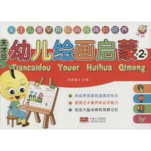 幼儿绘画启蒙 第2阶无 正版书籍 新华书店旗舰店文轩官网 中国人口出版社