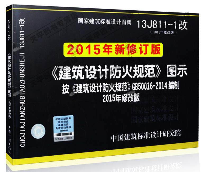 2015修订版13J811-1建筑设计防火规范图示按GB50016-2014防火规范编写13J811-1 建筑设计防火规范图示 代替05SJ811 06SJ812