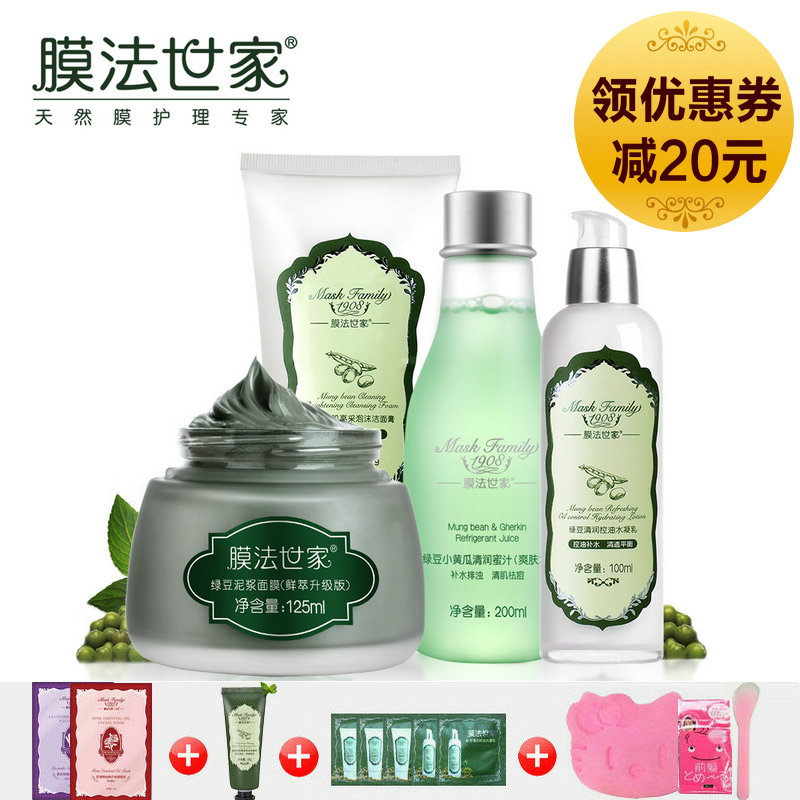 膜法世家绿豆控油祛痘4件套 深层清洁补水保湿白皙去黑头乳液面膜