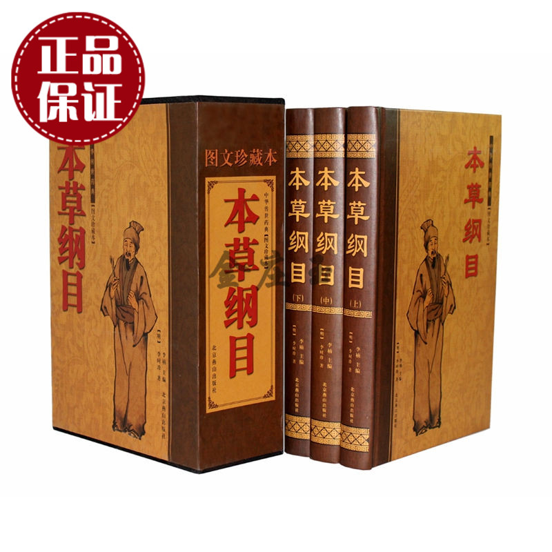 天猫正版】本草纲目 中医学研究书籍 彩色图文版中医入门书籍 李时珍著 中国古代传统医药学经典巨著 中医学集大成者 中草药宝典
