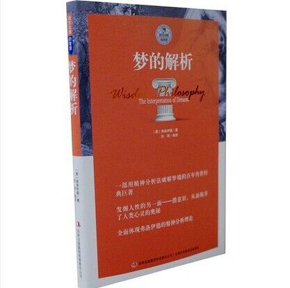 正版包邮 梦的解析 西方大师的智慧 精神分析理论心理学读物 潜意识研究 人类心灵的奥秘 弗洛伊德 著 人类三大思想革命的书 书籍