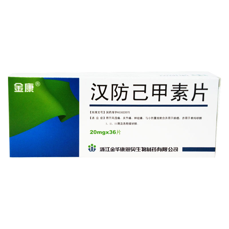 金康 汉防己甲素片 20mg*36片/盒