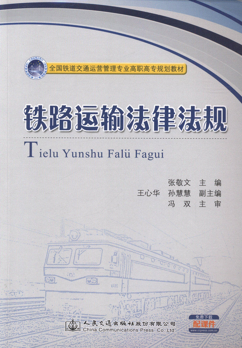 铁路运输法律法规/全国铁道交通运营管理专业高职高专规划教材