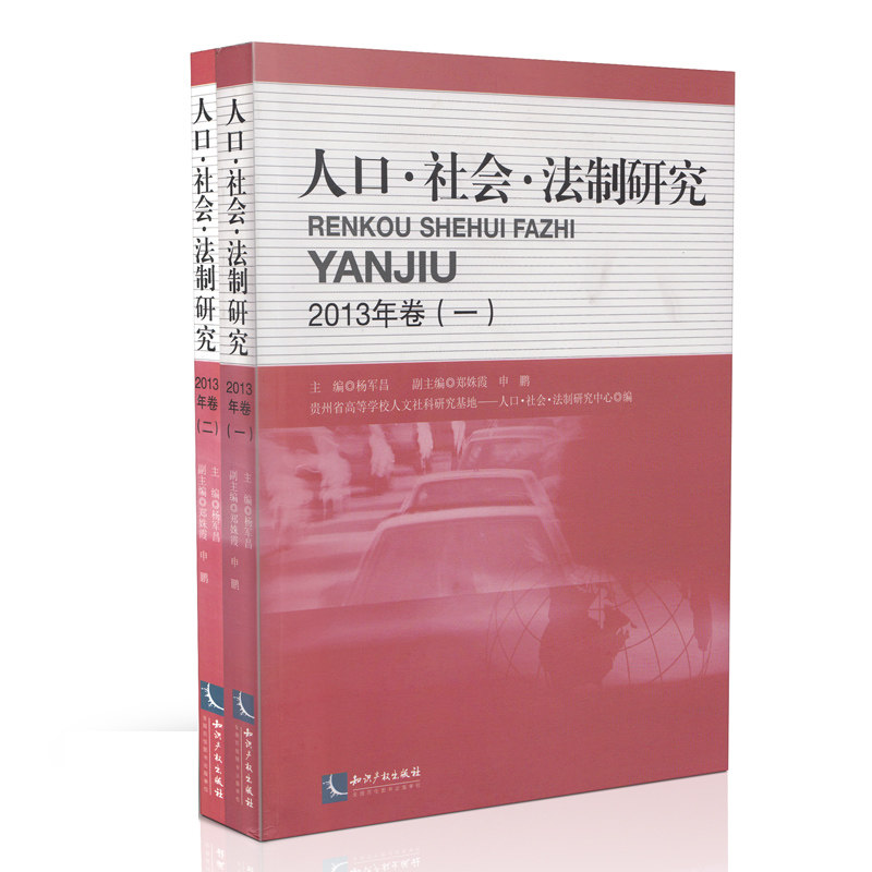 正版 人口、社会、法制研究(一、二)(2013年卷)