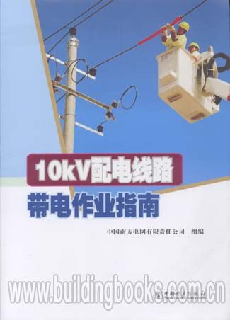 10kV配电线路带电作业指南