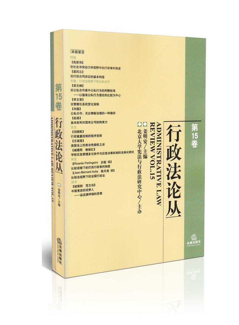 行政法论丛  第15卷