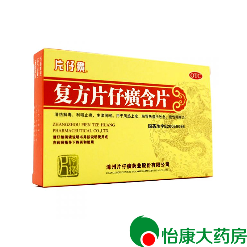 包邮 复方片仔癀含片 24片177049