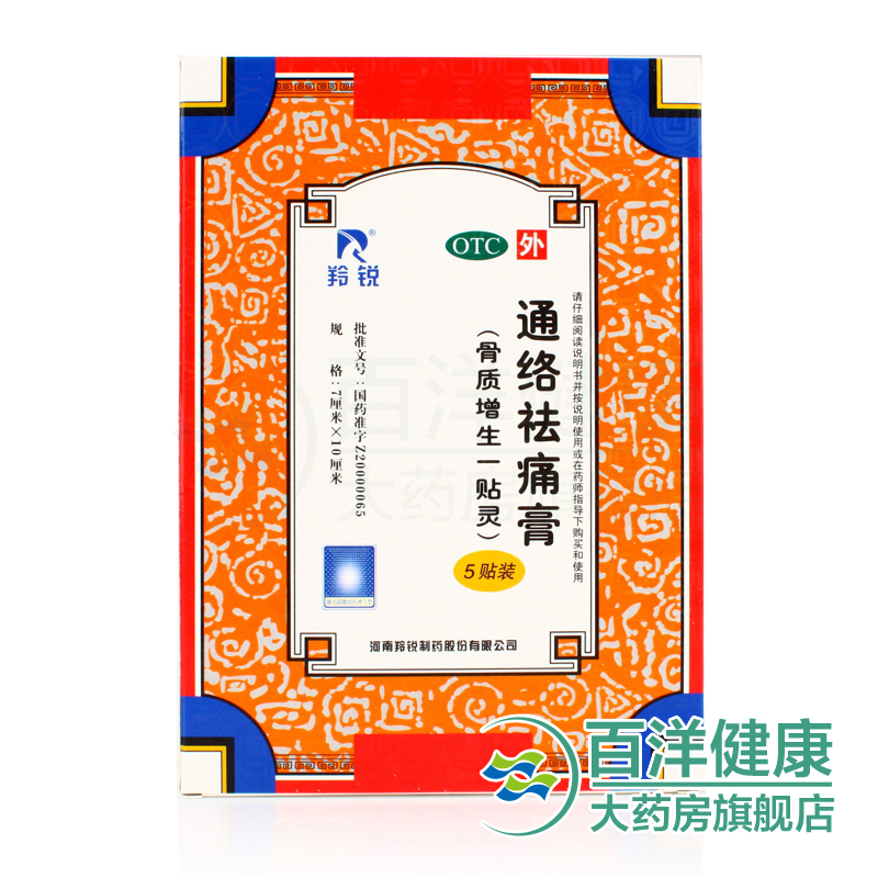 【2盒】羚锐 通络祛痛膏 5贴/盒 活血通络消肿止痛关节刺痛关节炎