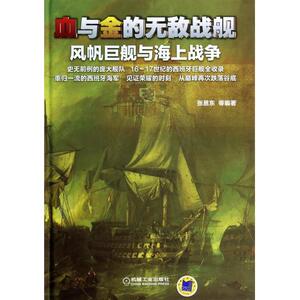 血与金的**战舰(风帆巨舰与海上战争)(精)