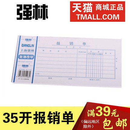 强林123-35 报销单 粘贴单据凭证报销单记账会