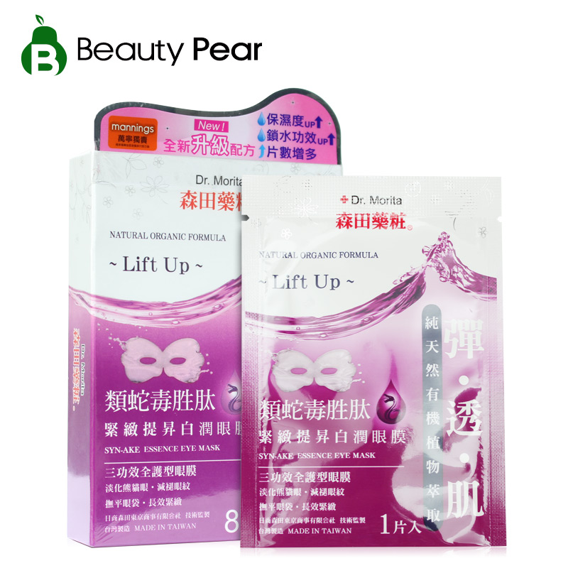 台湾森田药妆类蛇毒眼膜类蛇毒胜肽紧致眼膜8片 淡化黑眼圈去细纹