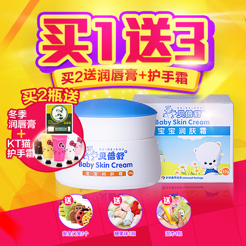 贝倍舒宝宝润肤霜50g 婴儿面霜 儿童滋润面霜保湿护肤霜 包邮