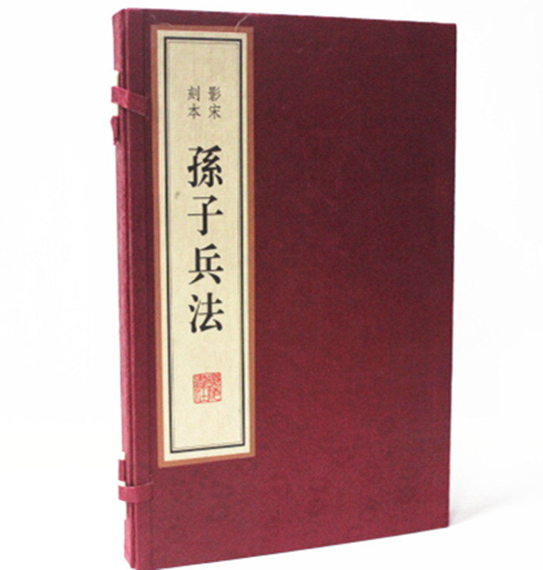 孙子兵法 宣纸线装 雕版朱印本 16开 广陵书社 原价520元