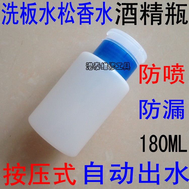 塑料按压式 酒精瓶 洗板水瓶 松香水瓶 天那水 塑料瓶 防漏180ml