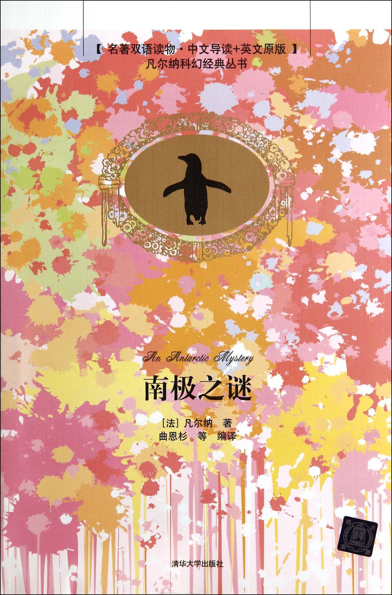 南极之谜（名著双语读物·中文导读+英文原版）