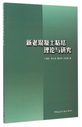 新老混凝土粘结理论与研究