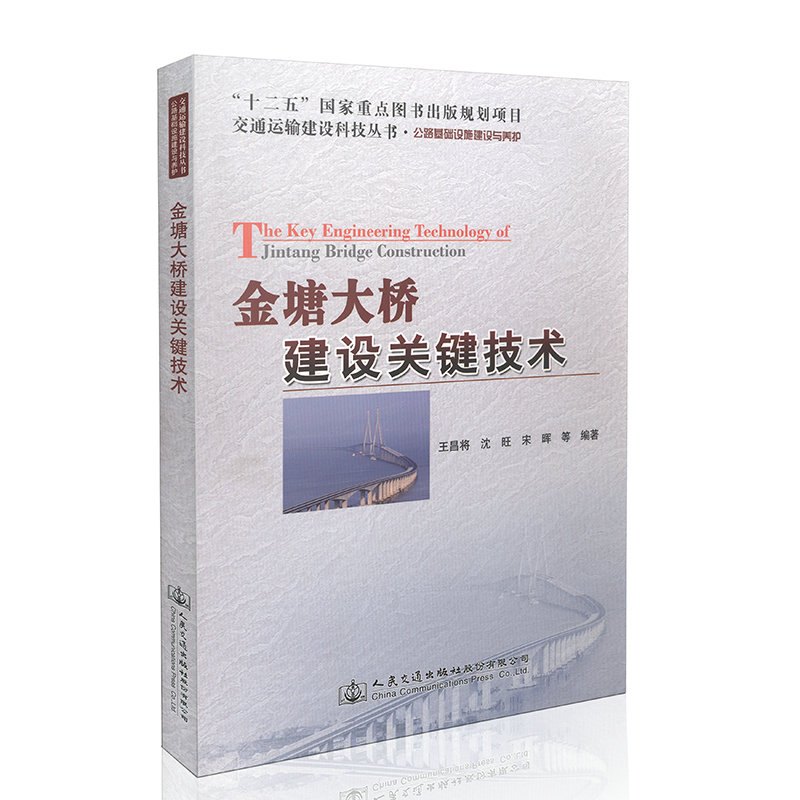 金塘大桥建设关键技术 十二五国家重点图书出版规划项目
