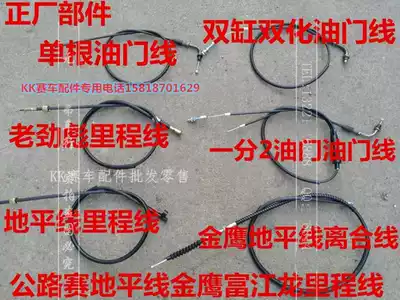 Road race Xinling Horizon S locomotive acceleration throttle cable Golden Eagle Jinjie 150 sports car clutch mileage line
