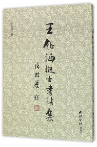 王钲涵擬古书法集 博库网