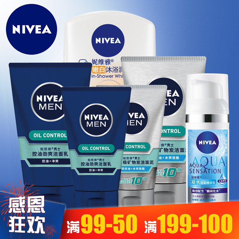 满99-50*德国妮维雅跨年福利 洗面奶水乳液套装 部分临期抢完下架