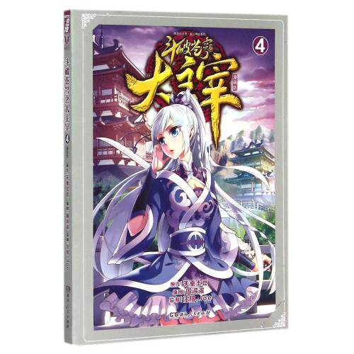 斗破苍穹之大主宰(漫画版4)/玄幻热血系列/悦漫画丛书 正版保证 天蚕土豆|编者:周洪滨 艺术9787556107490