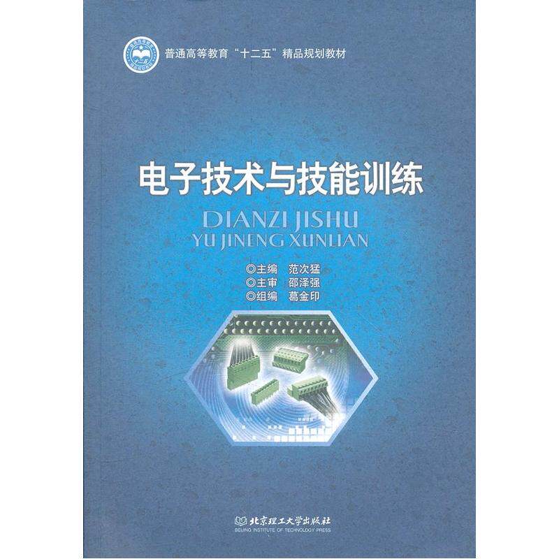 电子技术与技能训练 正版图书 范次猛