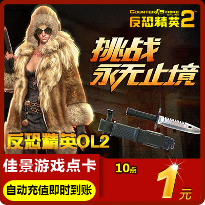 Century Tiancheng Counter -Terrorist Elite 2 -точка карта 1 Yuan, 10 -точечный купон CS2OL Counter -Terrorist Elite OL2 Автоматический перезарядка