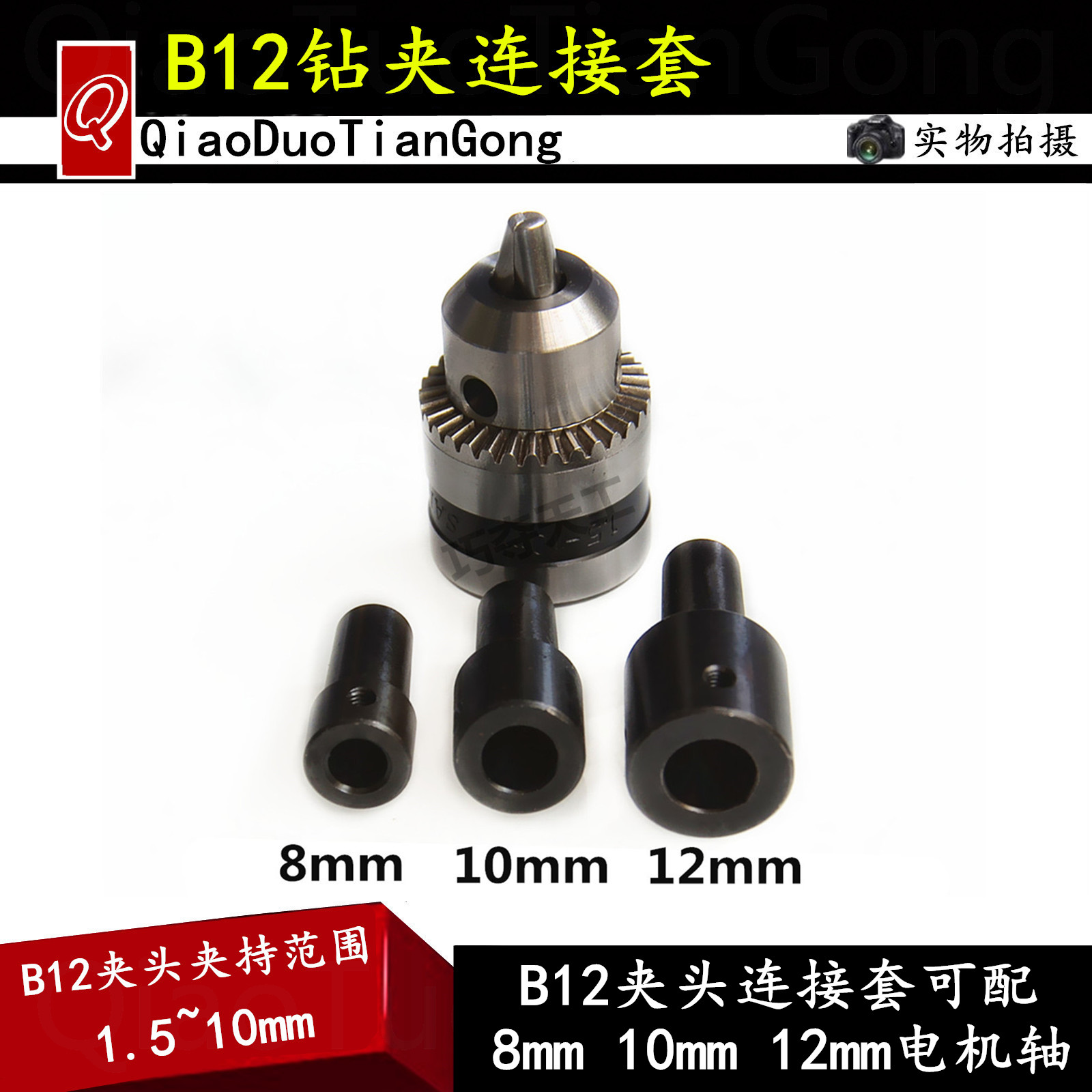 Three-Euro B12 taper drill gripping head flashlight drilling rig drilling accessories small Mada motor shaft connecting rod conversion diameter changing sleeve