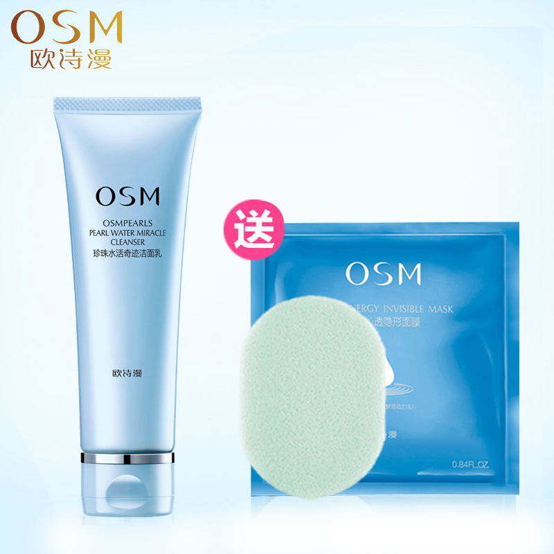 osm欧诗漫洗面奶正品珍珠水活洁面乳120ml补水保湿清洁化妆品女士