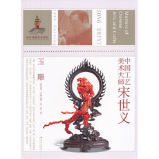 Скульптура 中国工艺美术大师(宋世义玉雕)