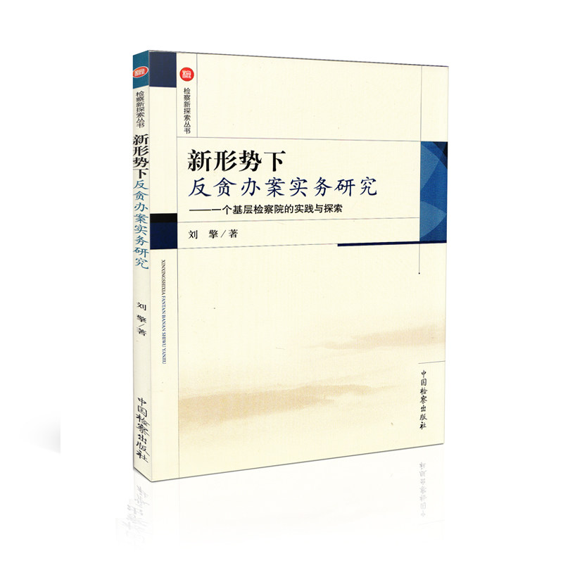 正版 新形势下反贪办案实务研究--一个基层检察院的实践与探索