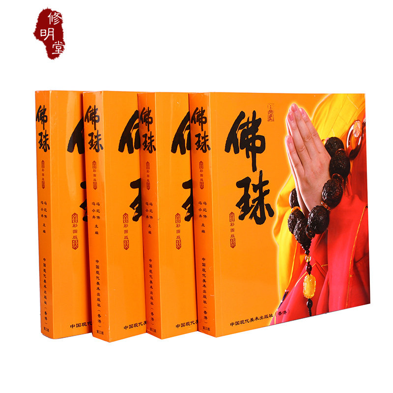包邮 【佛珠】正版方本 收藏鉴赏 图书 沉香 琥珀蜜蜡 水晶等鉴赏