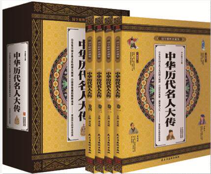 中华历代名人大传 国学精粹珍藏版 全4册礼盒装