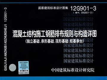12G901-3混凝土结构施工钢筋排布规则与构造详图(独立基础、条形基础、筏形基础、桩基承台)替代09G901-3