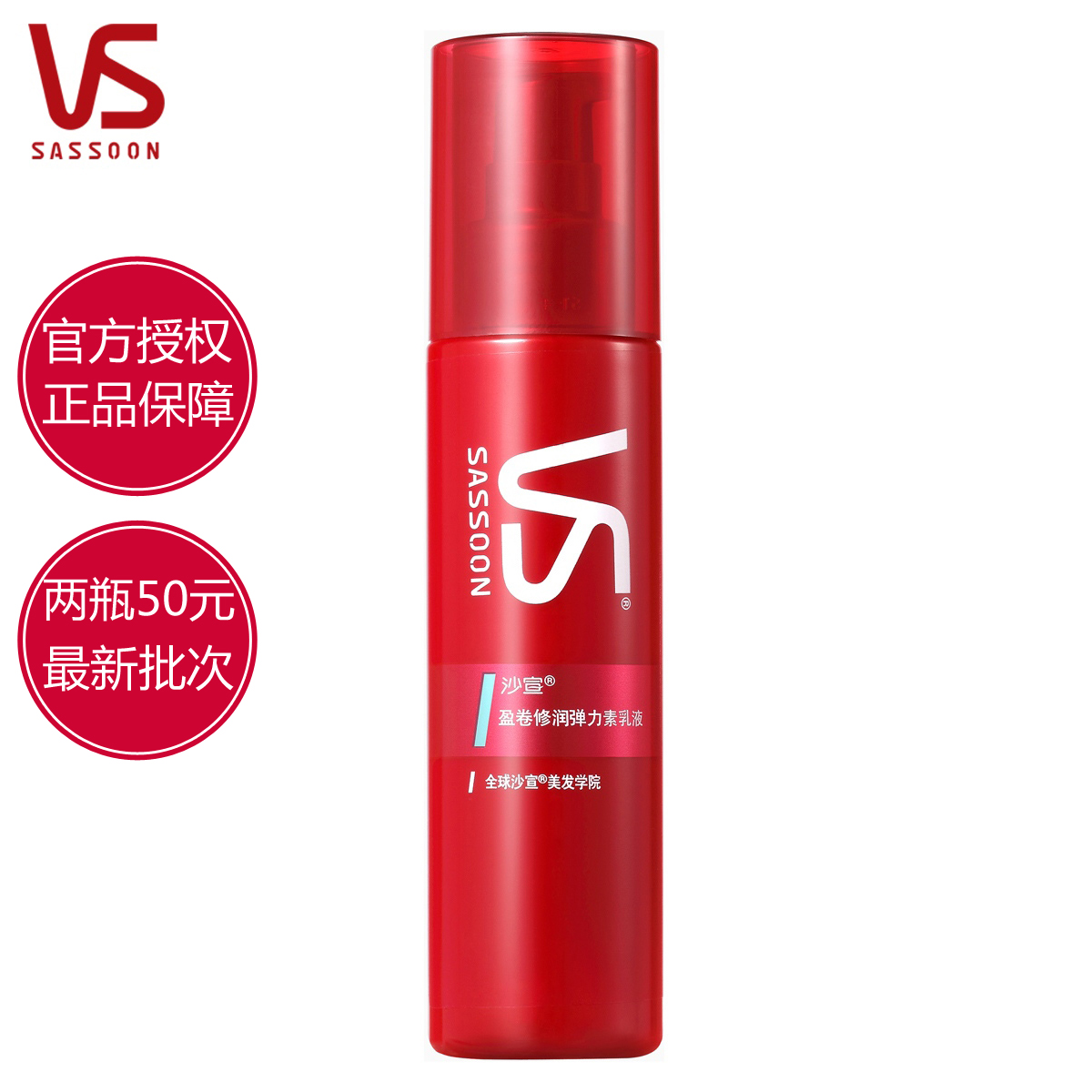 沙宣盈卷修润弹力素乳液100ml 持久滋润保湿 修护烫卷损伤