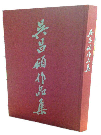 吴昌碩作品集（续编）西泠印社出版社 精装8开 吴昌硕