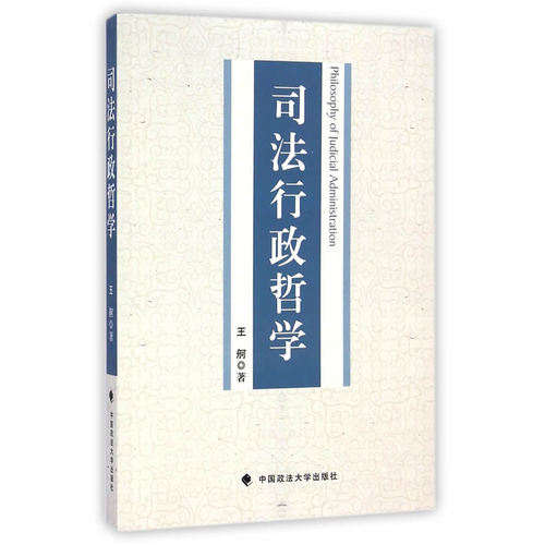 司法行政哲学/王舸著/中国政法大学出版社