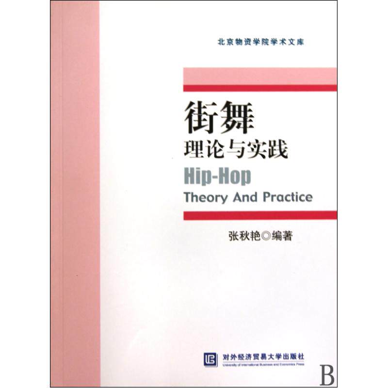 街舞理论与实践/北京物资学院学术文库 舞蹈书籍 街舞入门 街舞基础 体育运动 舞蹈艺术街舞运动基本技术和基本技能的培养正版书籍