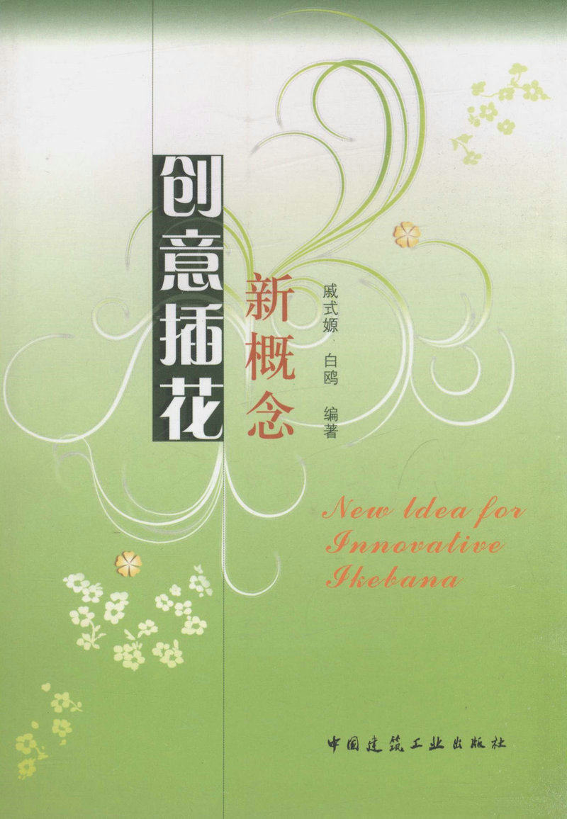 创意插花新概念