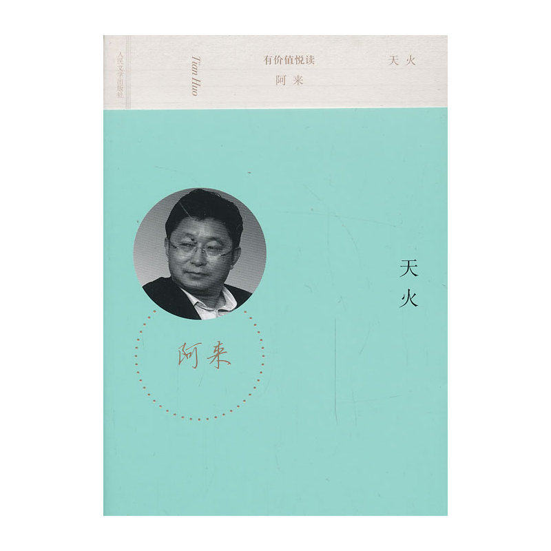 天火 正版图书 阿来