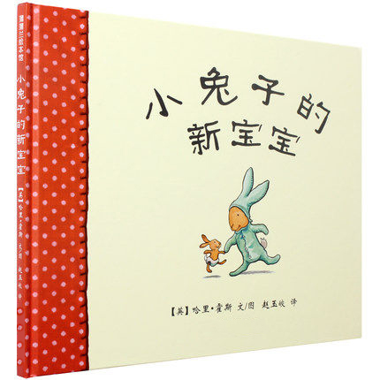 婴幼儿宝宝亲子故事 小兔子的新宝宝绘本 0-3-6-7岁幼儿童图画书