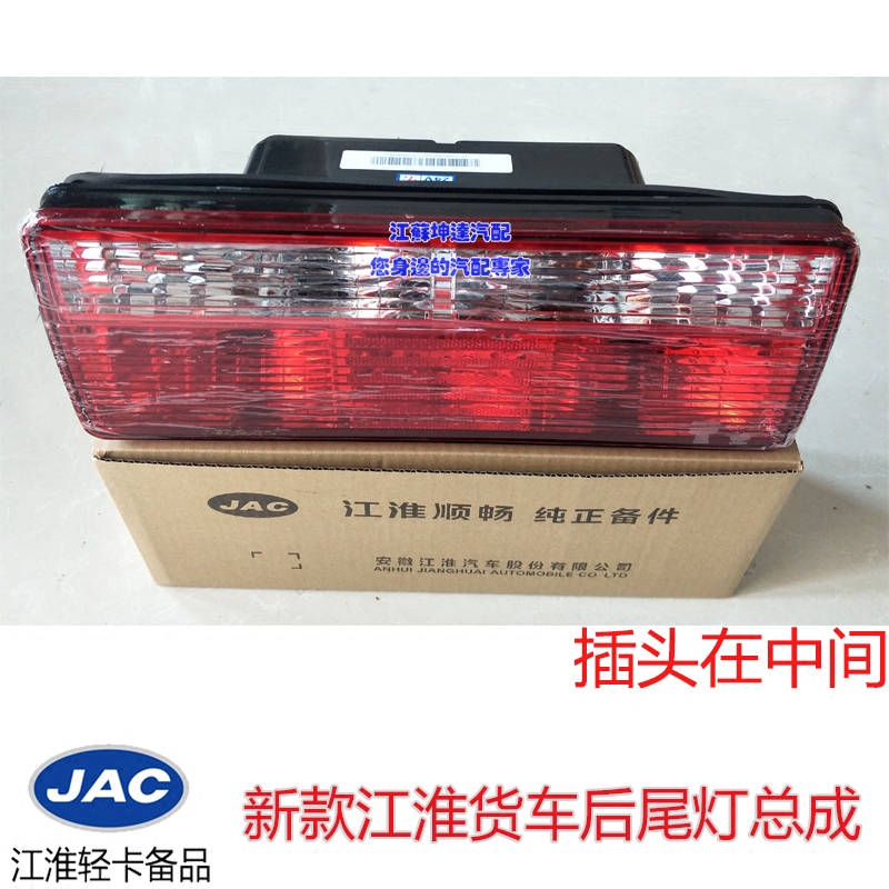 Suitable for JAC Jianghuai light truck H330 new Kangling Junling V6 Weiling Shuailing 3 three rear light assembly