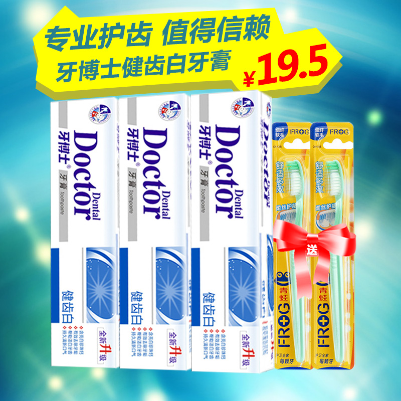 牙博士健齿白亮白珍珠去除牙垢120g*3支牙膏 赠送2支牙刷