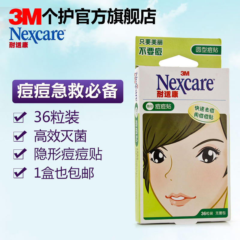 【包邮】3M耐适康nexcare痘痘贴隐形去痘净痘贴  圆型36粒无菌